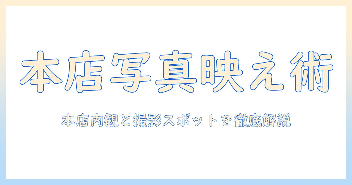 勉強 亭 本店 写真で読み解く魅力：本店の内観・雰囲気・写真映えスポットガイド