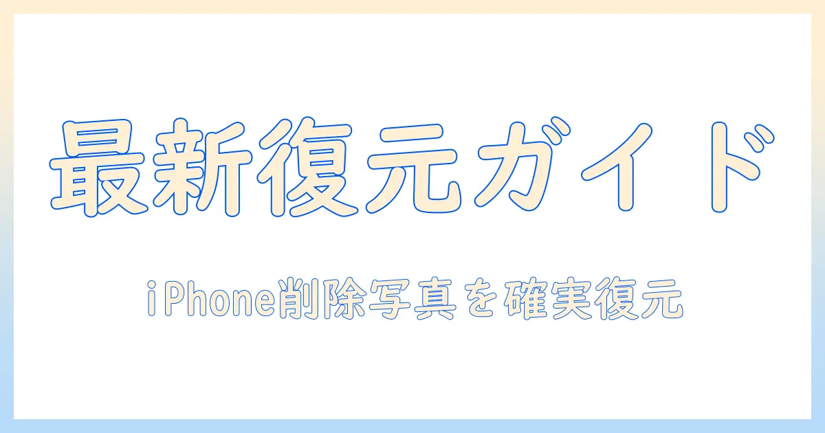削除 した 写真 復元 iphone 最新 ガイド：iPhoneで削除した写真を最新の方法で復元する手順とポイント