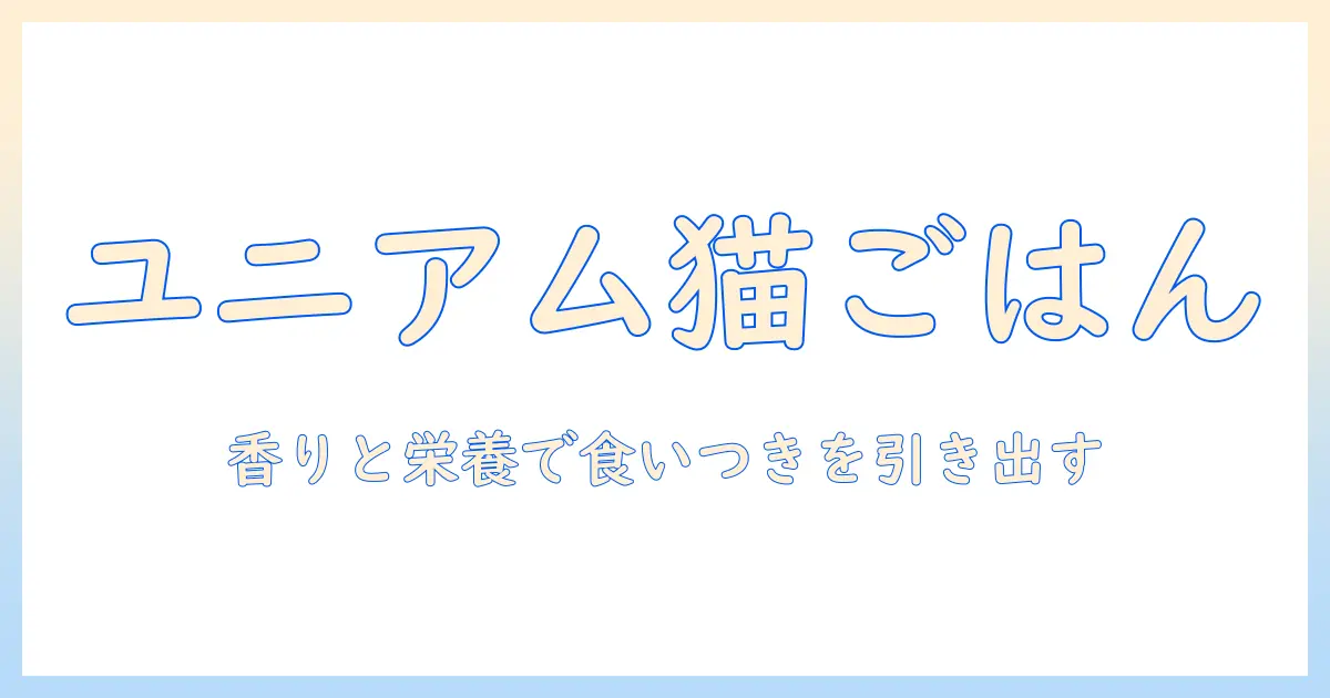 ユニアムのキャットフード ワイルド プロ チキンの特徴と選び方