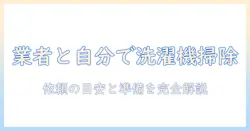 洗濯機の掃除を業者に依頼する時間の目安と自分でできる方法|洗濯機・掃除・業者・時間