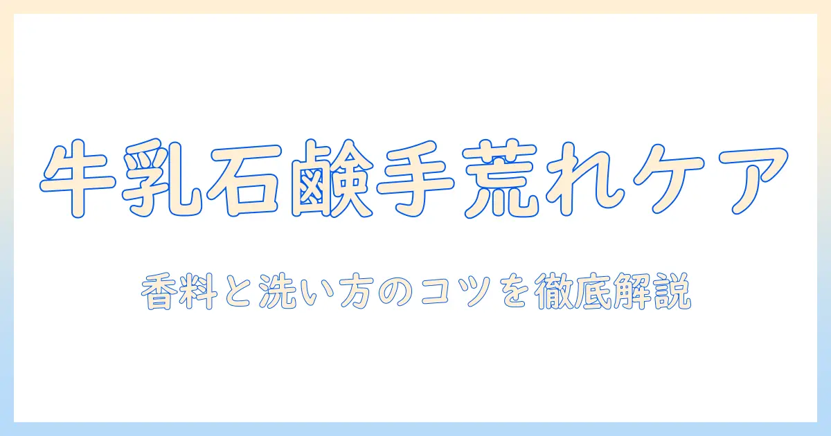 牛乳石鹸で手荒れをケアする方法|手荒れ対策に役立つ使い方とポイント