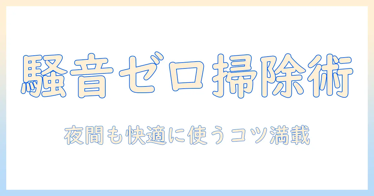 一軒家での掃除機は何時まで使える？快適さと騒音対策を徹底解説