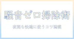 一軒家での掃除機は何時まで使える？快適さと騒音対策を徹底解説