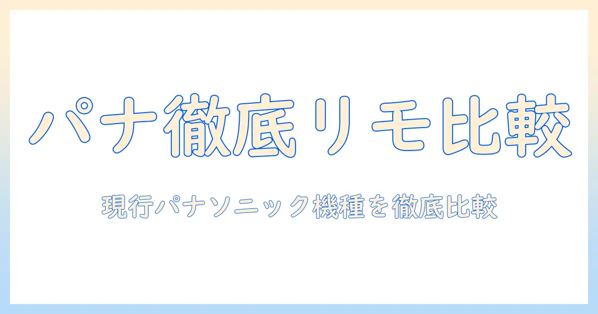 テレビのリモコン買い替えパナソニックを徹底比較：テレビのリモコン選びのポイントと設定ガイド