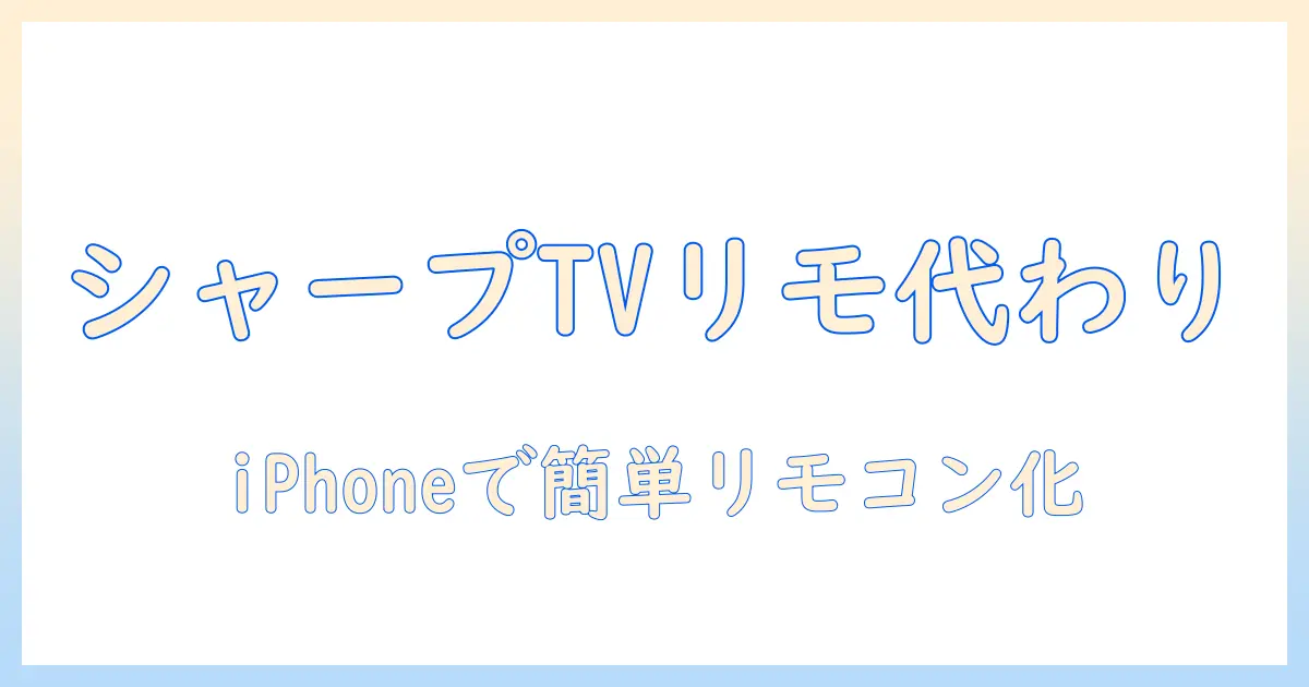 シャープのテレビをiphoneのアプリでリモコン代わりに使う方法|設定と使い勝手を徹底解説