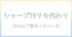 シャープのテレビをiphoneのアプリでリモコン代わりに使う方法｜設定と使い勝手を徹底解説
