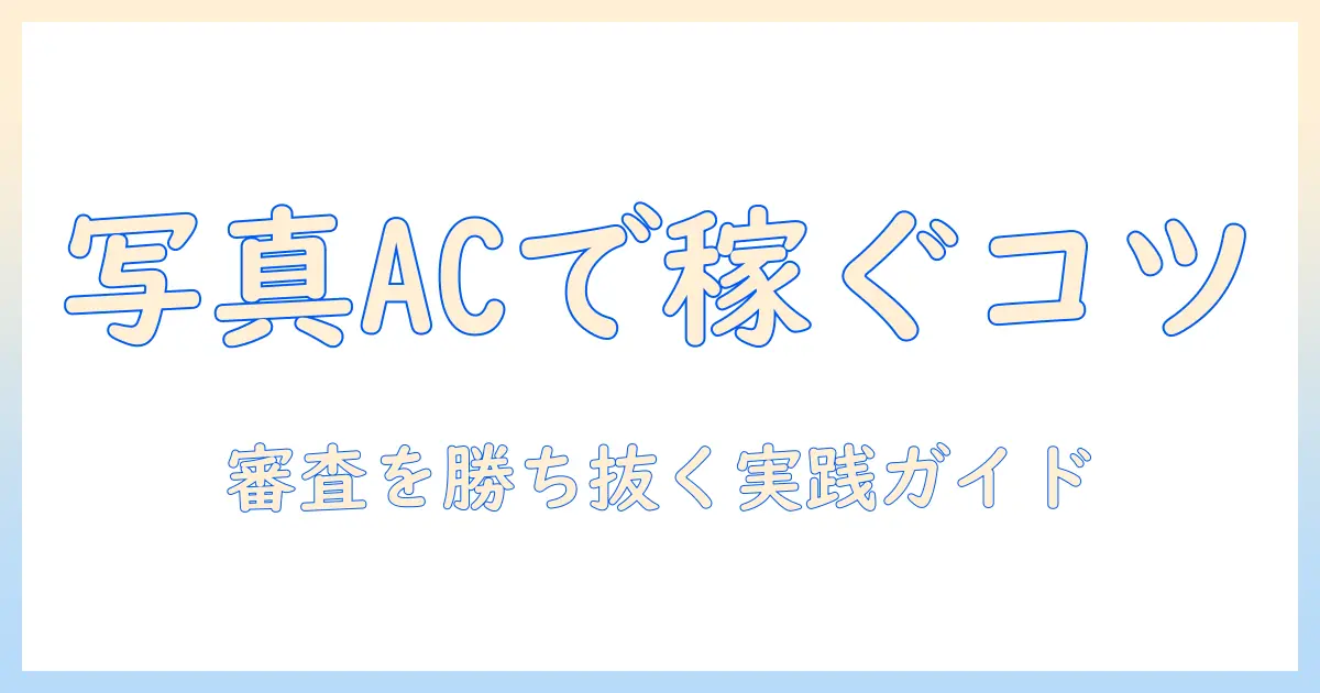 写真ac 稼ぐコツ: 女性の大学生が実践する審査通過と収益アップの戦略