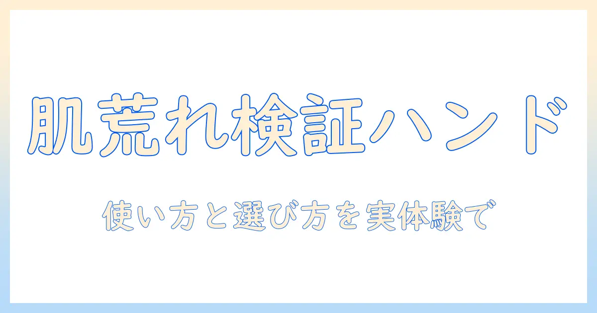 イソップのハンドクリームは肌荒れに効果があるのか？女性の大学生が実体験で検証する使い方と選び方
