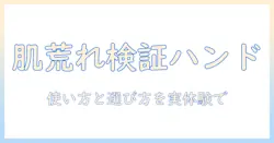イソップのハンドクリームは肌荒れに効果があるのか？女性の大学生が実体験で検証する使い方と選び方
