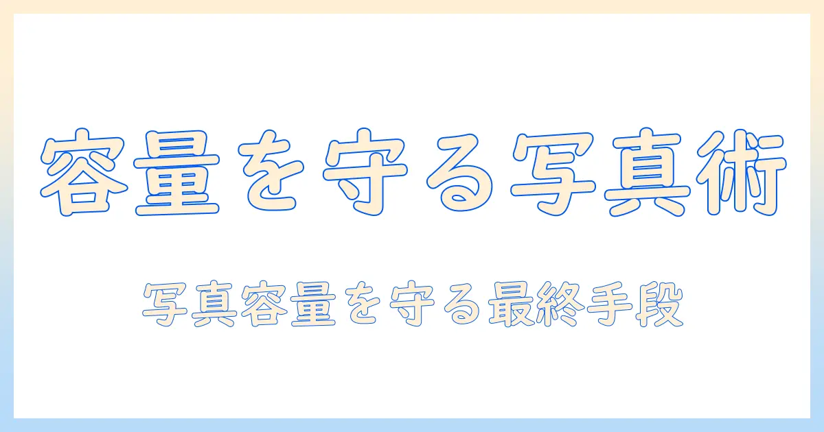 ipadで撮る写真の容量が減らないときの対処法｜写真を整理して容量を守る実践テクニック