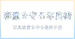 ipadで撮る写真の容量が減らないときの対処法｜写真を整理して容量を守る実践テクニック