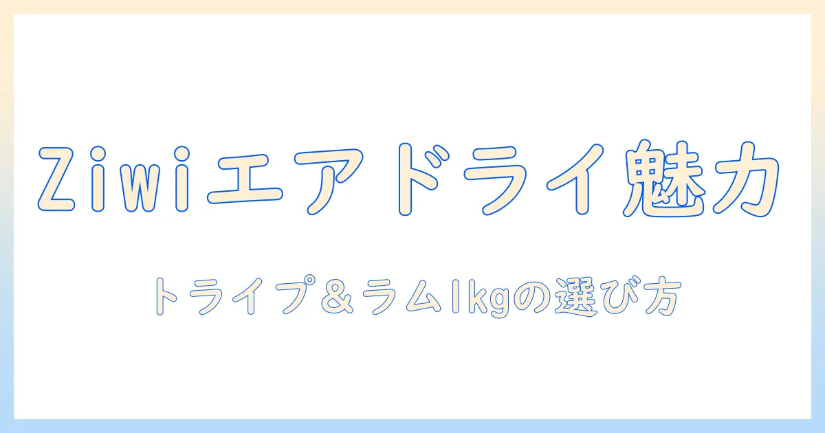 ziwiのエアドライ・ドッグフード：トライプ&ラム1kgの魅力と選び方
