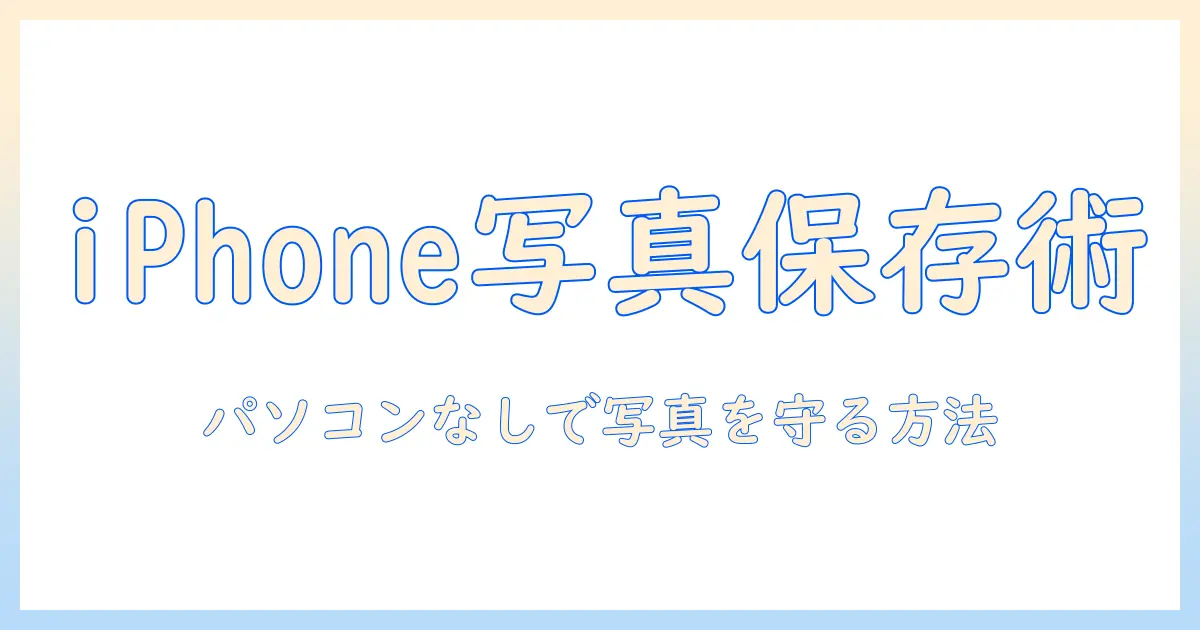 iphone 写真 保存方法 パソコン以外を徹底解説｜パソコンを使わずにiPhoneの写真を保存・バックアップする方法