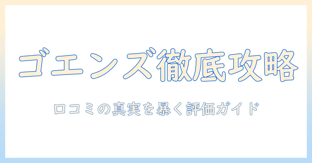 ゴエンズ マッチングアプリ 口コミを徹底解説｜女性の会社員が知っておくべき評価ポイント