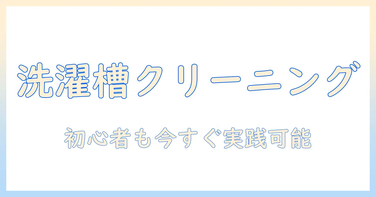 洗濯機の槽洗浄と洗剤の選び方、代用方法を徹底解説