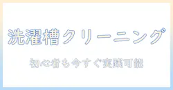 洗濯機の槽洗浄と洗剤の選び方、代用方法を徹底解説