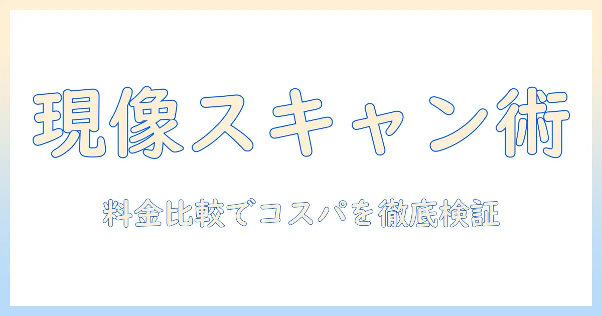 現像 写真 スキャン コンビニを使いこなす！写真データを手軽にデジタル化する現場ガイドと料金比較