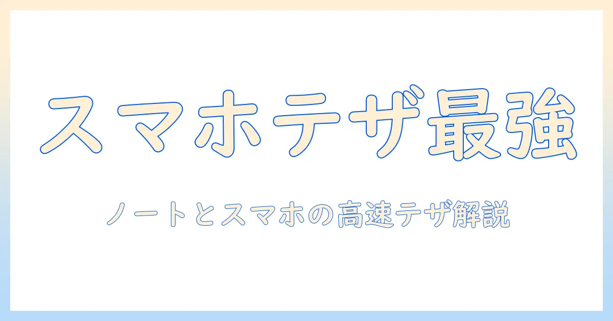 スマホとノートパソコンのテザリングと usb の使い方完全ガイド
