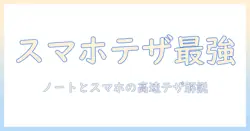 スマホとノートパソコンのテザリングと usb の使い方完全ガイド