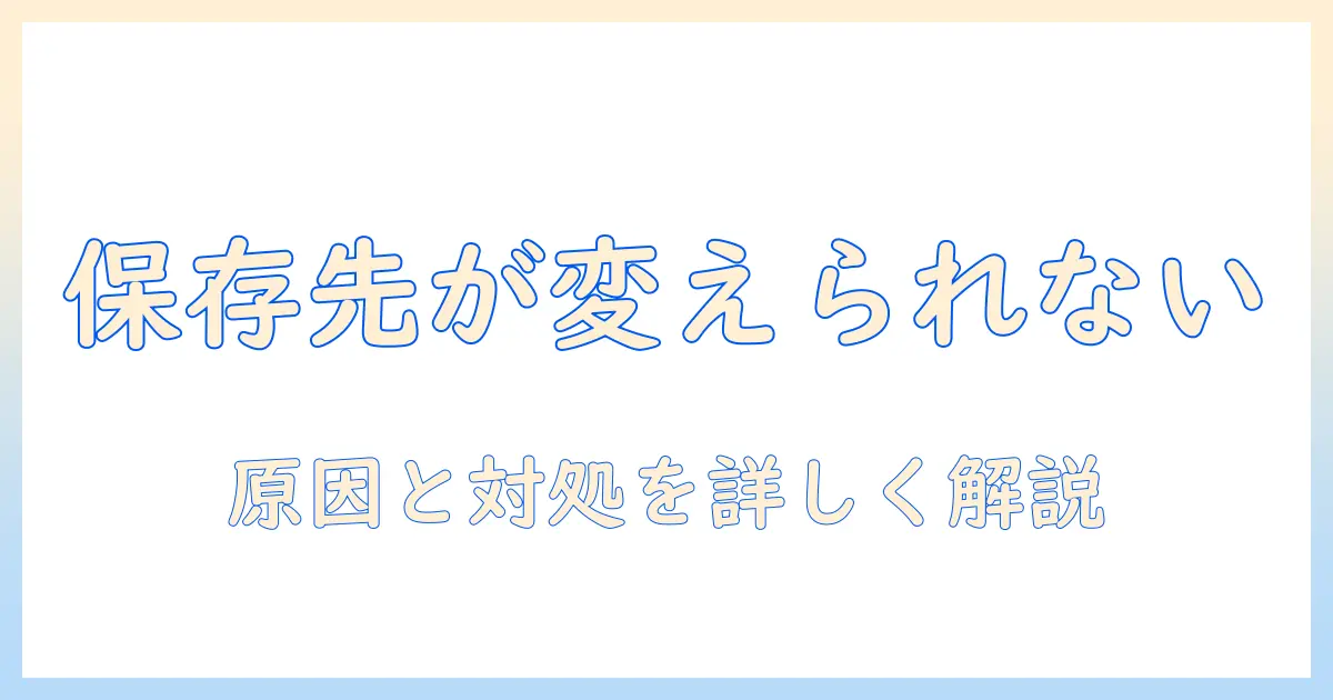 aquos sense3 写真 保存先 変更 できない時の対処法｜保存先変更ができない原因と解決策