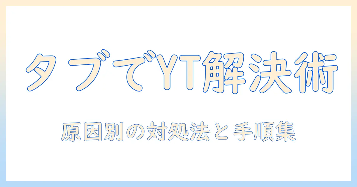 タブレットでユーチューブが見れなくなったときの対処法｜原因別のチェックリストと解決策