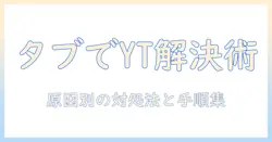 タブレットでユーチューブが見れなくなったときの対処法|原因別のチェックリストと解決策