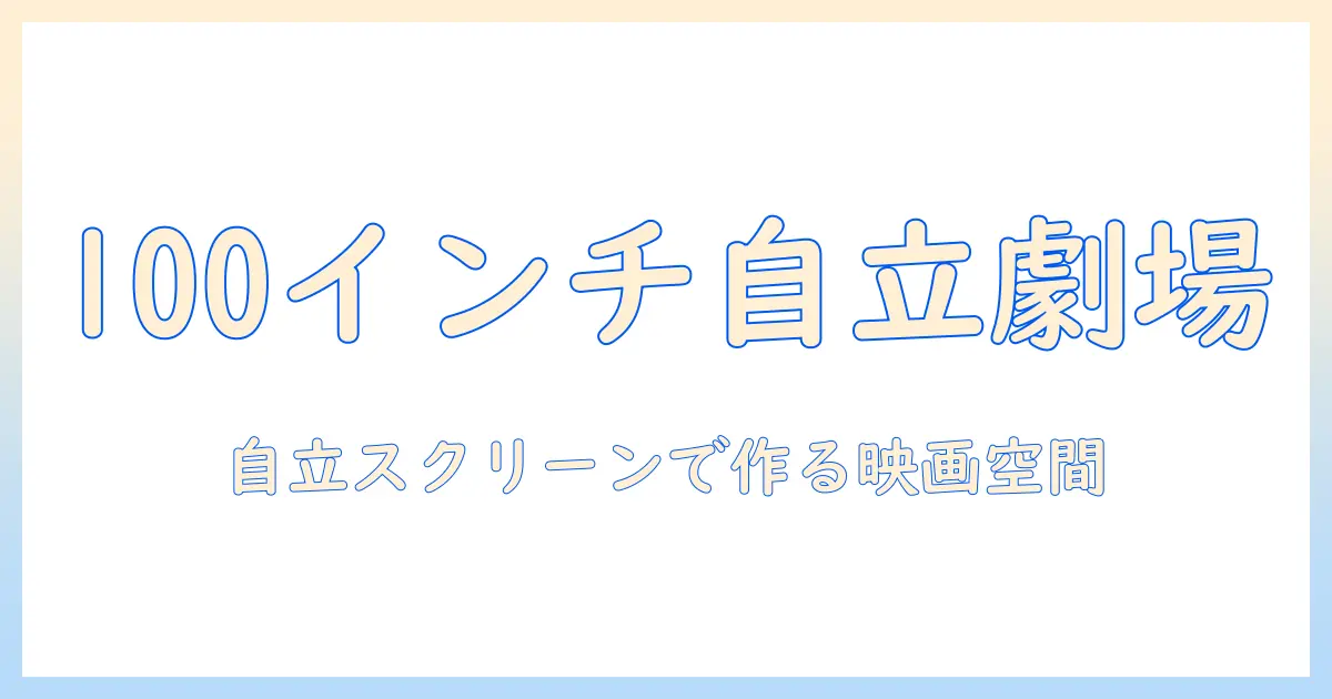 プロジェクターとスクリーンで実現する100インチ自立式ホームシアターの始め方