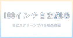 プロジェクターとスクリーンで実現する100インチ自立式ホームシアターの始め方