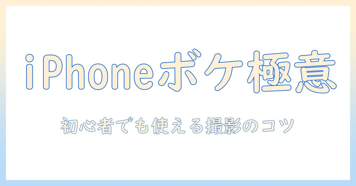 iphone 写真 ボケ感を手に入れる撮影術:初心者でも使えるポートレートモード活用と背景を美しくぼかすコツ