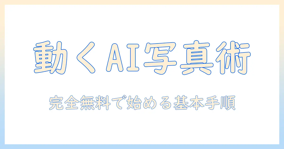 ai 写真 動かす キス 無料で始める！初心者向けの無料ツールと使い方ガイド