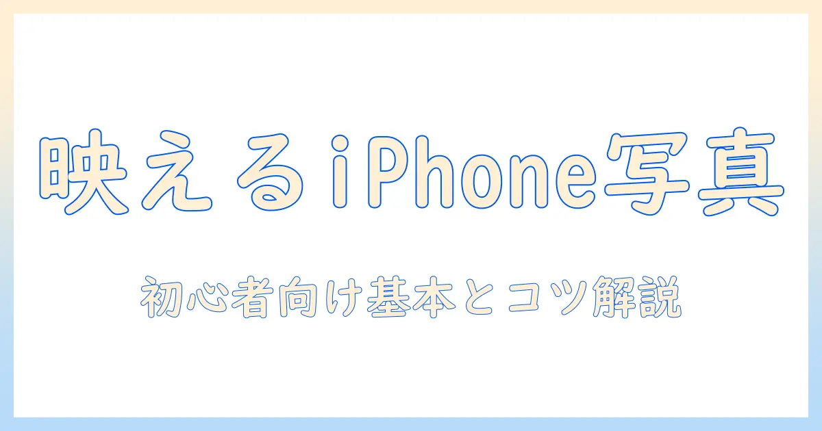 iphone 写真 撮り方 本で学ぶ初心者向けガイド：スマホで映える写真を撮る基本とコツ
