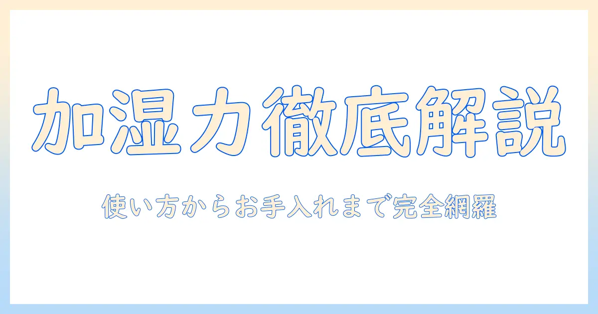プラスモア 加湿器 説明書を徹底解説:使い方・設定・お手入れ・トラブルシューティング