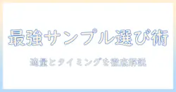 キャットフードのサンプルを使うときの与え方と選び方