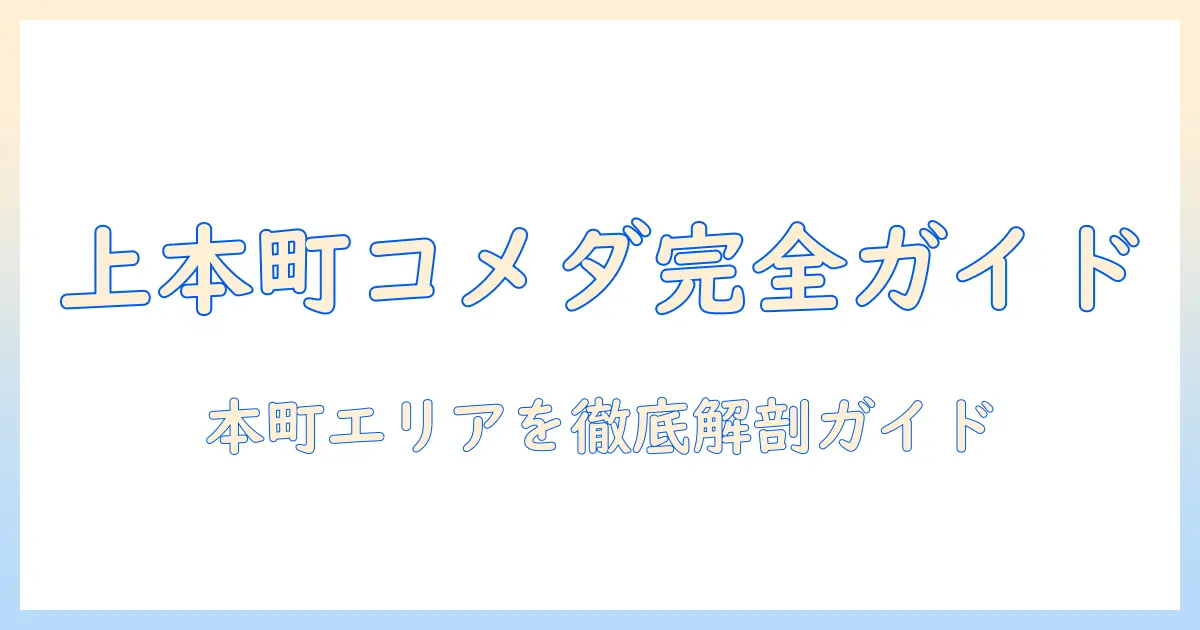 大阪 上 本町 コメダ 珈琲を巡る完全ガイド:本町エリアのカフェ情報とおすすめ
