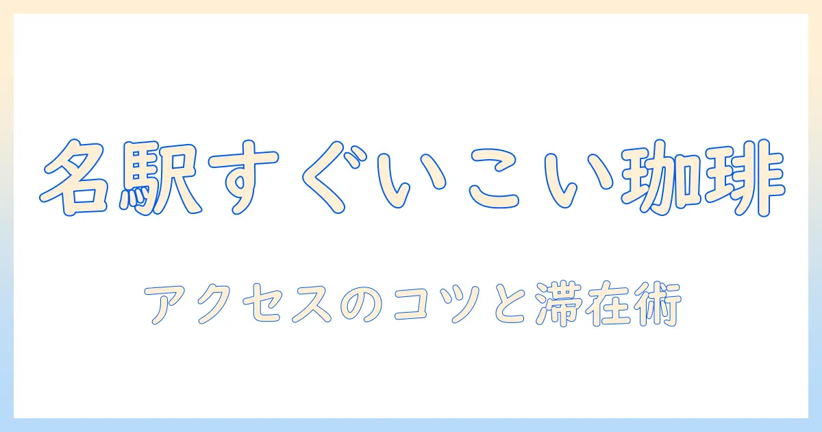 名古屋駅から歩いてすぐ、いこいの珈琲を味わう—名古屋の駅近カフェ徹底ガイド