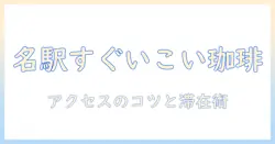 名古屋駅から歩いてすぐ、いこいの珈琲を味わう—名古屋の駅近カフェ徹底ガイド