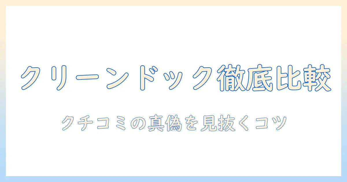 パナソニックの掃除機『クリーンドック』の口コミ徹底比較:選び方と使い心地を女性の会社員目線で解説