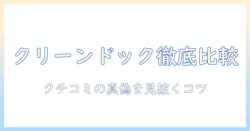 パナソニックの掃除機『クリーンドック』の口コミ徹底比較:選び方と使い心地を女性の会社員目線で解説