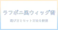 ラフなポニーテール風ウィッグを作るコツ—選び方とセット方法を徹底解説