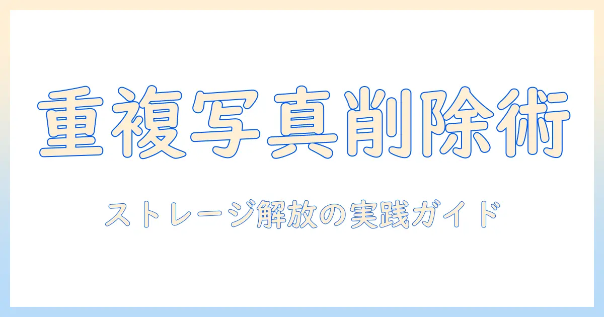 iphone 重複 した 写真 を 消す 方法 — iPhoneの写真を整理してストレージを解放する実践ガイド