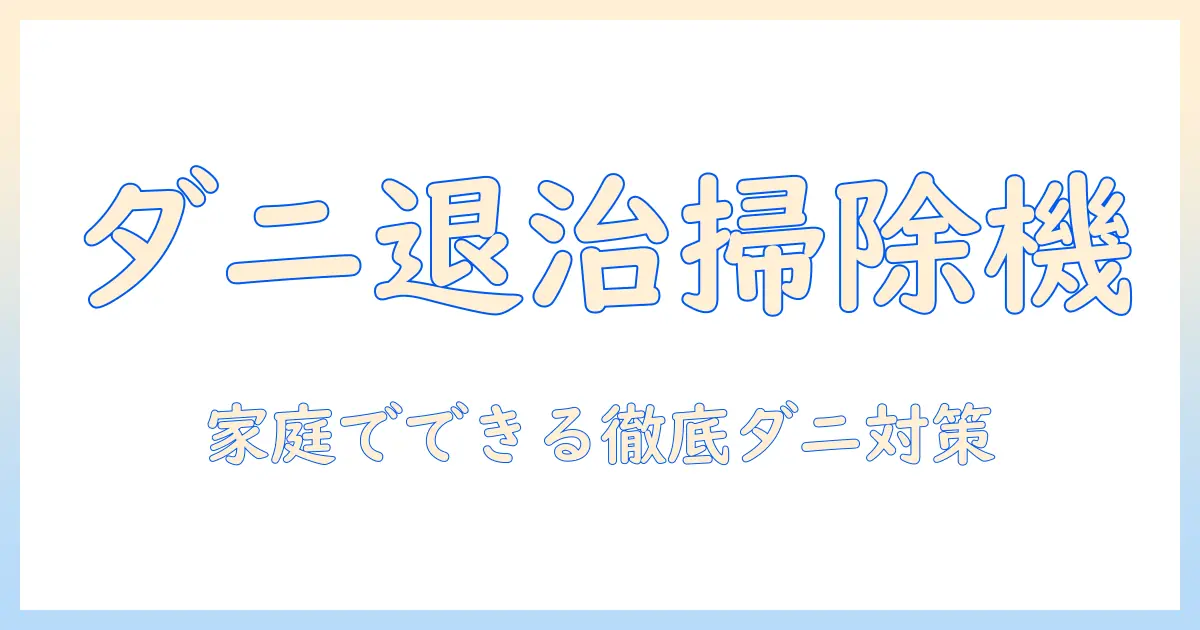 ダニ対策に効く掃除機のおすすめ|家庭でのダニ対策を徹底する選び方と機種比較