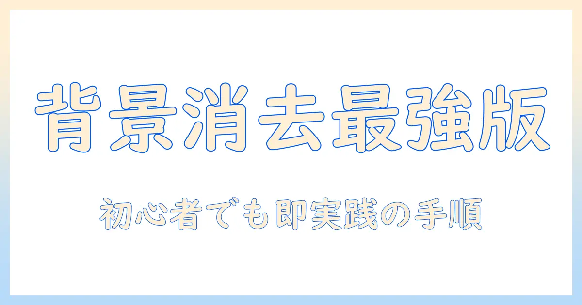 google フォト 写真 背景 消す方法を徹底解説｜初心者でもできる背景削除の手順とコツ