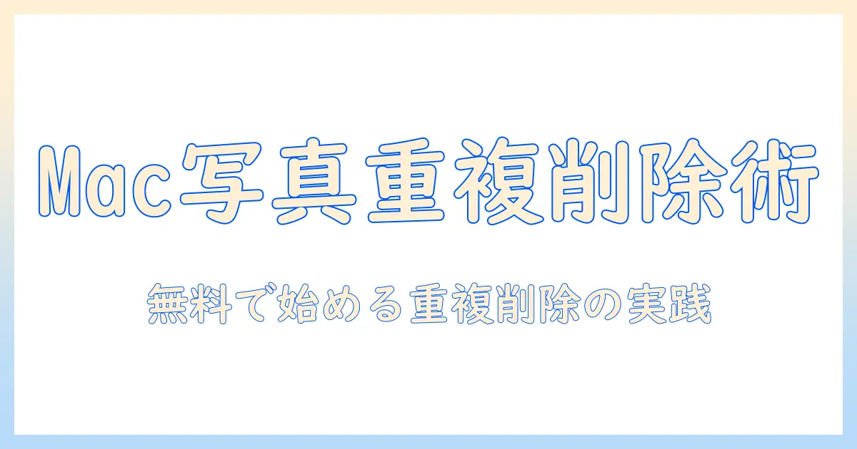 Macの写真整理術: mac 写真 重複 削除 無料で実現する方法とおすすめツール