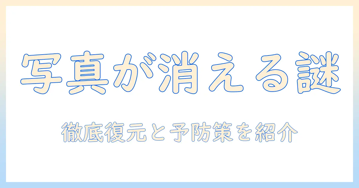 スマホ ギャラリー 写真 消える原因と対処法: 復元まで徹底解説