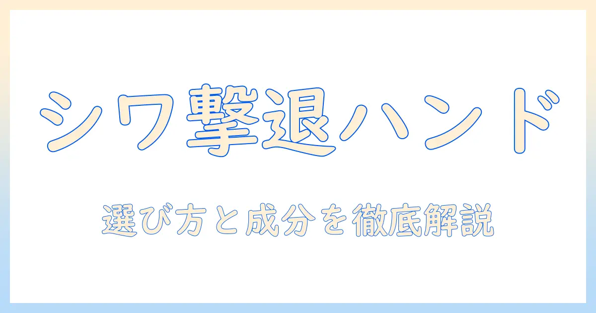 市販のハンドクリームでシワ改善を目指す！効果的な成分と選び方ガイド