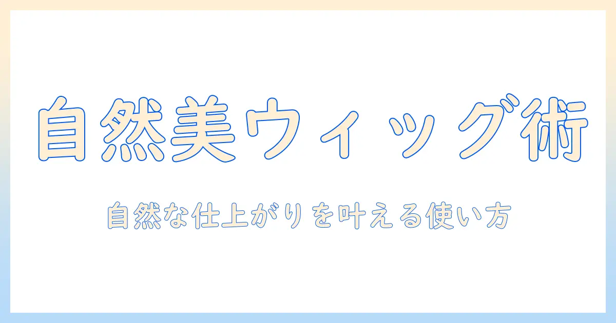 市販のウィッグ用シリコン系スプレーの選び方と使い方:自然な仕上がりを目指すウィッグケア