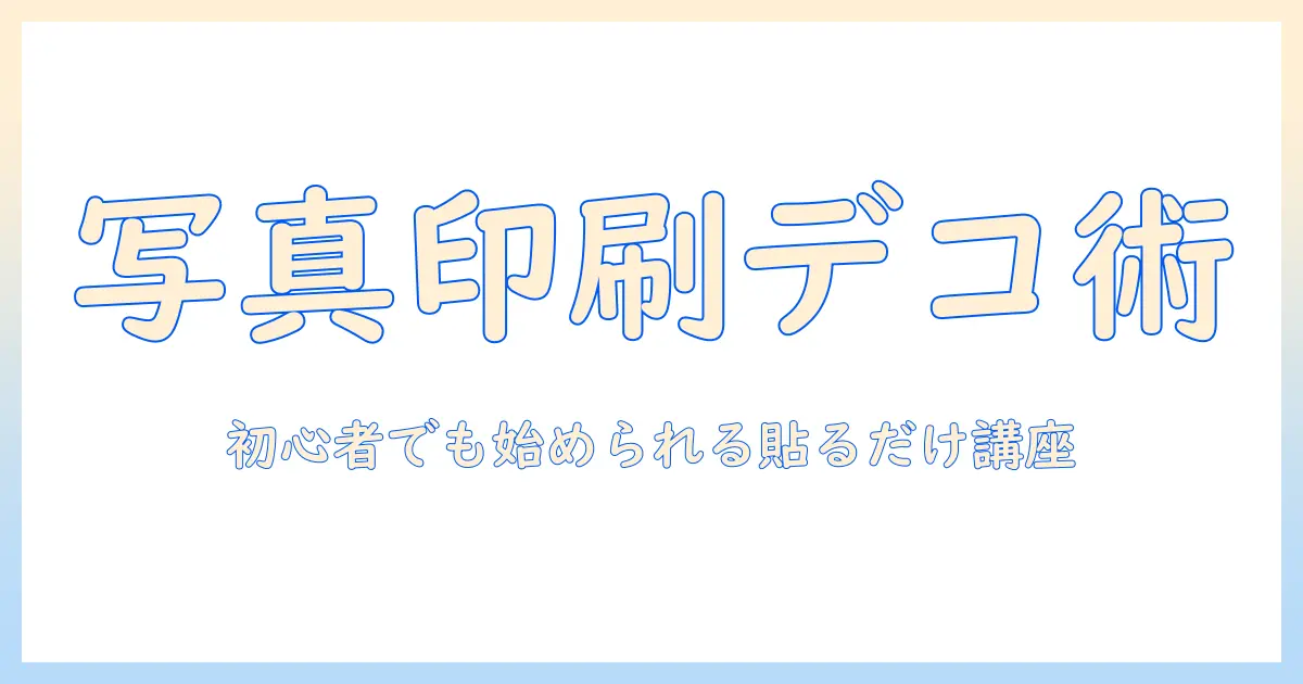 写真 印刷 スマホ シールで始めるデコレーション術：初心者向けガイドと印刷サービス比較