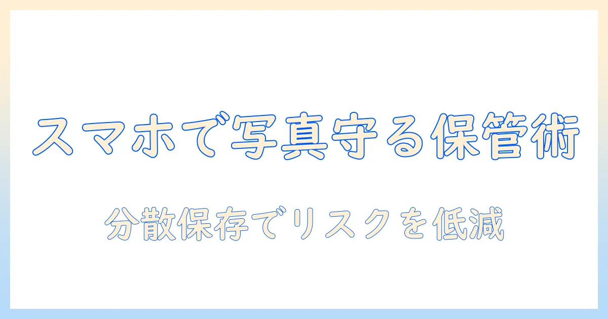 写真 データ 保存 パソコン無しでできる安全な保管術とおすすめサービス