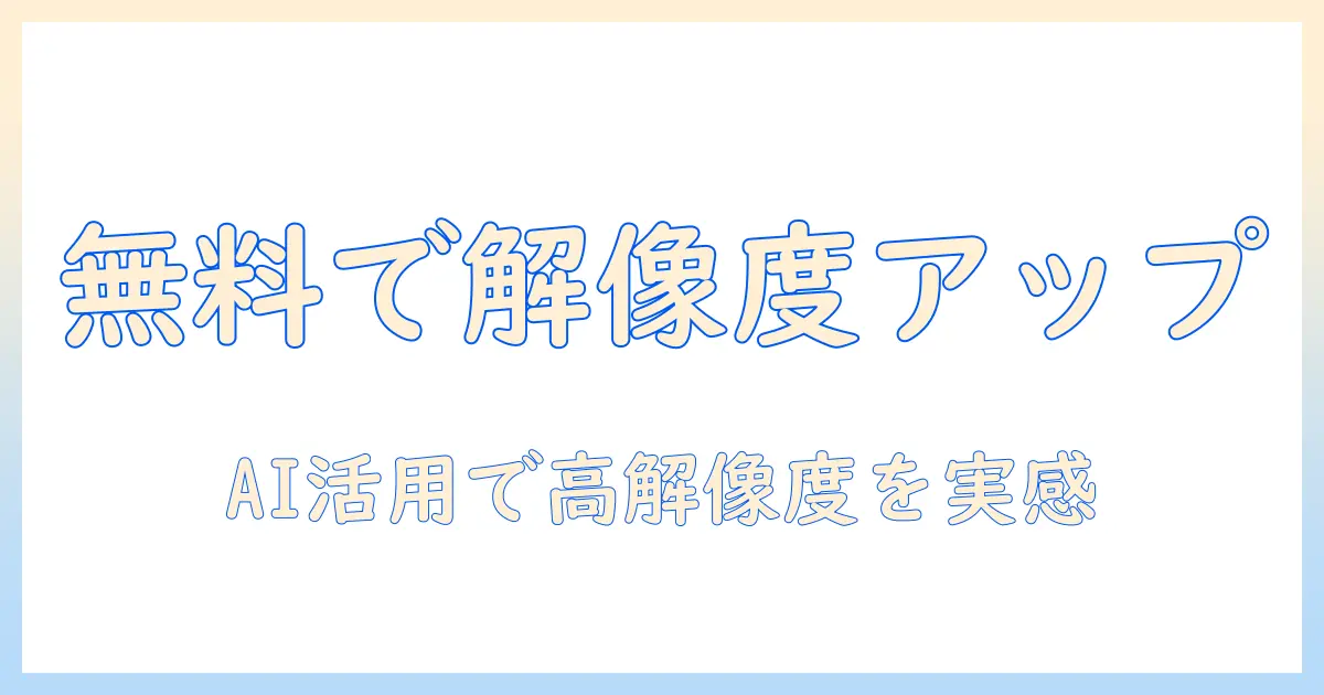 iphone 写真 解像度 上げる アプリ 無料の使い方とおすすめ