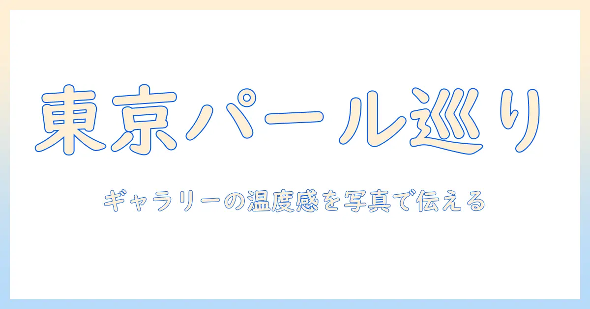 パール フルート ギャラリー 東京 写真で巡る、東京のフルートギャラリーと写真の魅力